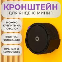 Подставка настенное крепление кронштейн для Яндекс станции Мини 1