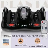 PLANTA Массажер для ног, рук и икр MF-9,выбор зоны массажа, регулировка скорости и интенсивности, пульт ДУ