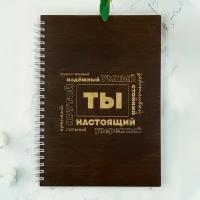 Блокнот подарочный для мужчины " ТЫ" (деревянная обложка)