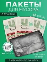 Мешки для мусора с ручками 60 л, 14 мкм, ПНД, 60 шт, цвет чёрный