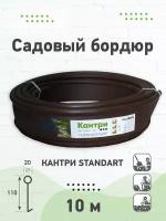 Бордюр садовый Кантри MaxDan Standart коричневый 11x1000см d20, Канта лента бордюрная для дачи, ограждение для грядок и ландшафтного дизайна