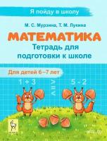 Математика. Тетрадь для подготовки к школе. Для детей 6-7 лет