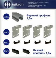 Комплект роликов и направляющих для 2-х дверного шкафа-купе (длина 1,6 м ) Mikron РМП-2-1,6М
