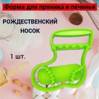 Форма для вырубки теста "Рождественский носок" 7х8 см / Штамп / Вырубка для пряников и печенья