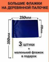 Флажки на деревянной палочке большие, для сопровождения колонны детей, эстафет и игр. Синие. Р-р 25х17 см, палочка 35 см (3 штуки)