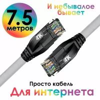 Качественный патч-корд 7.5 метра 4ПХ для роутера модема телевизора приставки витая пара RJ45 кат. 5е 1гбит/с серо-черный сетевой кабель