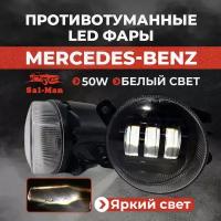 Автомобильные cветодиодные противотуманные фары ПТФ LED Салман в туманки Sal-Man 50W 6000k Mercedes-Benz (2 шт)
