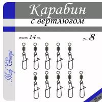 Вертлюг с карабином, застежка рыболовная, карабин рыболовный №8 - тест 14 кг, (в уп. 10 шт.), (WE-2004), Мир Свинца