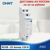 Контактор модульный CHINT NCH8-25/20, 25 Ампер, 220 Вольт, нормально разомкнутый (2NO), двух полюсный, катушка 220 вольт, пускатель магнитный