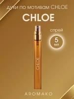 Духи по мотивам Chloe 5 мл, AROMAKO