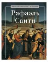 Рафаэль Санти. Рипол Классик