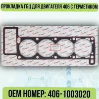 Прокладка ГБЦ ГАЗ 406 с герметиком KV-406-1003020