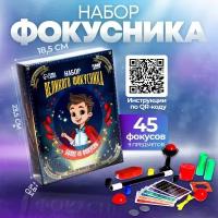 Фокусы «Набор великого фокусника», 45 фокусов