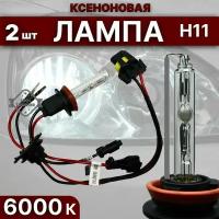 Ксеноновая лампа Clear Light Н11 (6000 К) комплект 2 шт