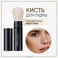 Кисть для пудры выдвижная коза №55 / Для скульптора и румян / Professional LIMONI