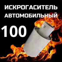 Искрогаситель автомобильный, ИГС, стальной, d - 100