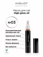 Масло блеск для губ INGLOT High gloss oil 03
