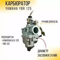 Карбюратор Yamaha YBR125 "HKS"