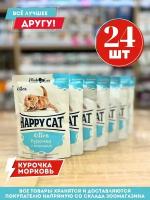 "Happy Cat Кусочки в соусе" - корм для кошек и котят с курочкой и морковью