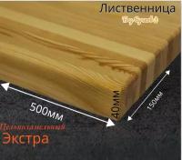 Подоконник из массива лиственницы 150x500