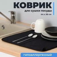 Коврик для сушки посуды, Shiny Kitchen, Сушилка для столовых приборов, Коврик для кухни под посуду, Черный