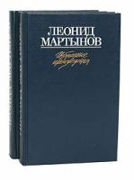 Леонид Мартынов. Избранные произведения в 2 томах (комплект из 2 книг)