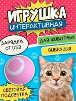 Интерактивная игрушка для животных, умный мячик с вибрацией для котов и маленьких пород собак, тренировочный развивающий мяч, розовый