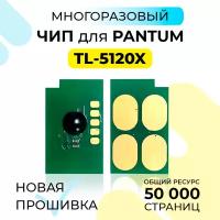 Чип (многоразовый) лазерного картриджа TL-5120X для принтера Pantum BP5100/BM5100 (DN/DW/ADN/FDN/ADW/FDW) на 50000 копий, Inkmaster