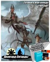 Дополнение для Magic The Gathering cтартовый комплект MTGTRADE "Авангард Сигарды" (колода, коробка и протекторы) на русском