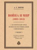 Книга Война и мир (1805–1812) с исторической точки зрения и по воспоминаниям современника. По поводу сочинения графа Л. Н. Толстого «Война и мир» / Норов А. С