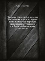 Сборник сведений о потерях Кавказских войск во время войн Кавказско-горской, персидских, турецких и в Закаспийском крае. 1801-1885 гг