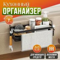 Органайзер для кухни, подставка на кухню, держатель губки, моющего средства, подставка для губки