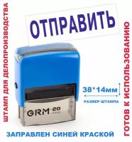 Штамп на автоматической оснастке 38х14 мм "отправить"