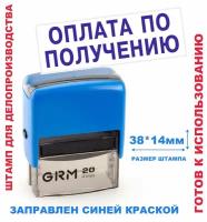 Штамп на автоматической оснастке 38х14 мм "оплата ПО получению"