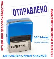 Штамп на автоматической оснастке 38х14 мм "отправлено"