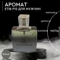 Духи мужские / туалетная вода /мужской парфюм / "ETIB" (Этиб) Р15 50 мл