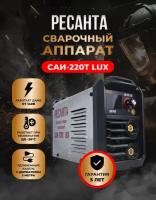 Сварочный аппарат инверторный САИ-220Т LUX Ресанта