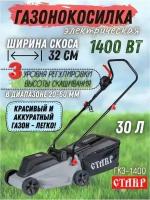 Газонокосилка электрическая 1,4кВтч Ш32см В35-60см прямой привод 3100об/мин ставр ГКЭ-1400М