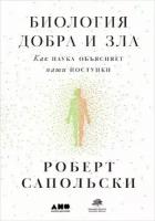 Сапольски Р. "Биология добра и зла. Как наука объясняет наши поступки"