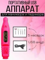 Портативный аппарат для маникюра и педикюра, фрезер, машинка-ручка, USB, малиновый