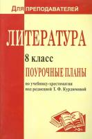 Литература. 8 класс. Поурочные планы по учебнику под ред. Т. Ф. Курдюмовой | Финтисова Ольга Александровна