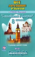 Английский язык. 8 класс. Все домашние работы к УМК Ю. Е. Ваулиной, Д. Дули и др. | Новикова К. Ю