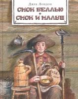 Смок Беллью. Смок и Малыш | Лондон Джек