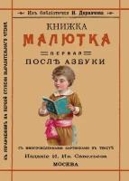 Книжка малютка. Первая после азбуки