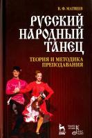 Русский народный танец. Теория и методика преподавания. Учебное пособие | Матвеев Валерий Федорович