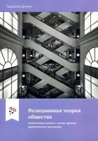 Реляционная теория общества. Социальная жизнь с точки зрения критического реализма | Донати Пьерпаоло