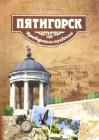 Пятигорск. Путеводитель-справочник | Данилов Антон Валерьевич