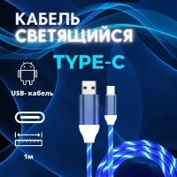 Светящийся кабель Type-c для Андройд. НЕ Магнитный USB для зарядки телефона. Синий