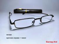 Очки для чтения в футляре с диоптриями +1,00 (62-64мм) узкая ручка; готовая оптика мужская, женская; очки для зрения