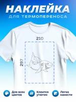 Термонаклейка для одежды наклейка Акула (Shark, Термонаклейка для одежды наклейка с Акулой)_0117